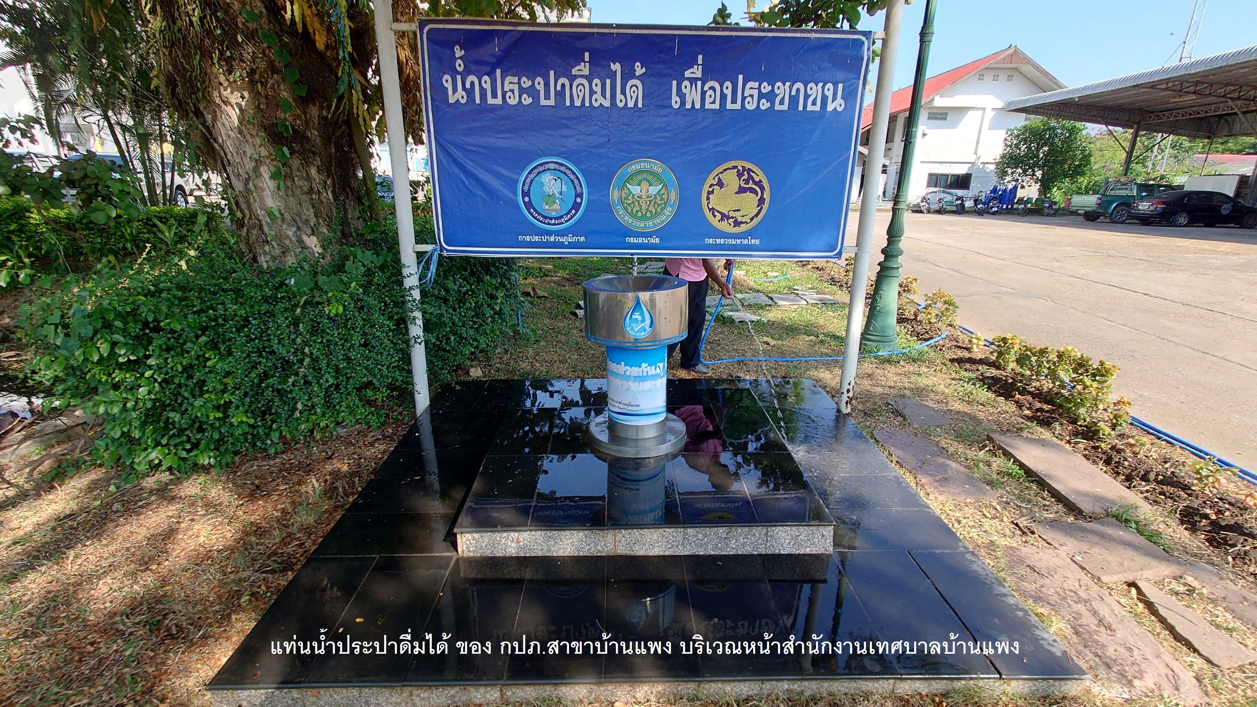 จุดน้ำประปาดื่มได้ สำนักงานเทศบาลบ้านแพง