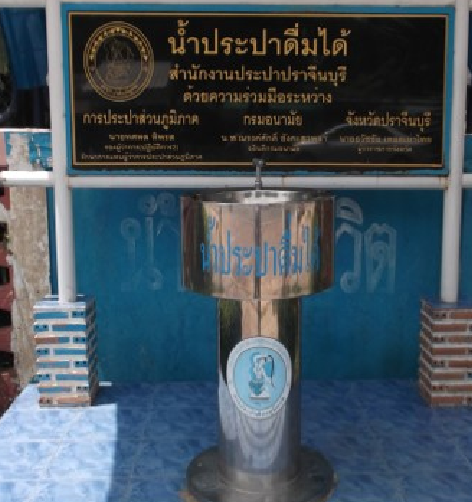 จุดน้ำประปาดื่มได้ หน้าโรงเรียนปราจิณราษฎรอำรุง