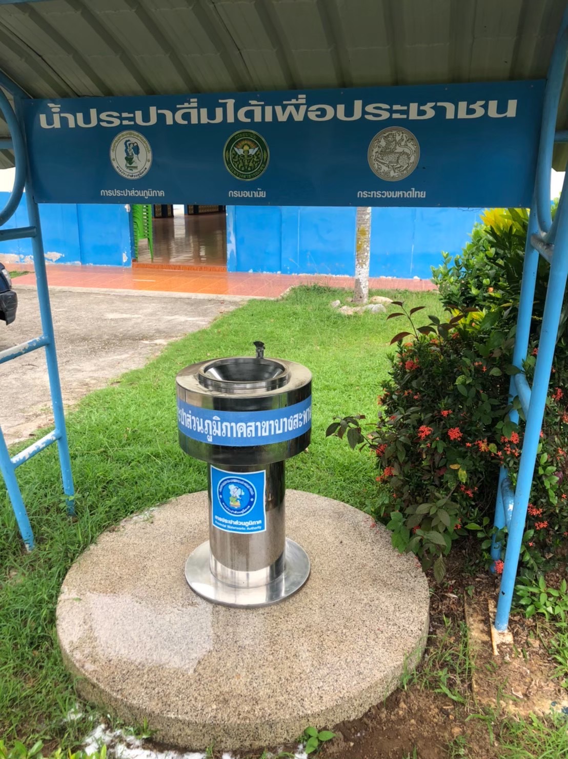 จุดน้ำประปาดื่มได้ โรงเรียนบางสะพานน้อยวิทยาคม