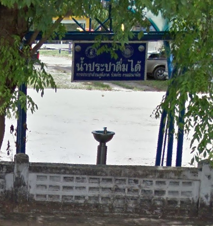 จุดน้ำประปาดื่มได้ ที่ว่าการอำเภอเขาชัยสน