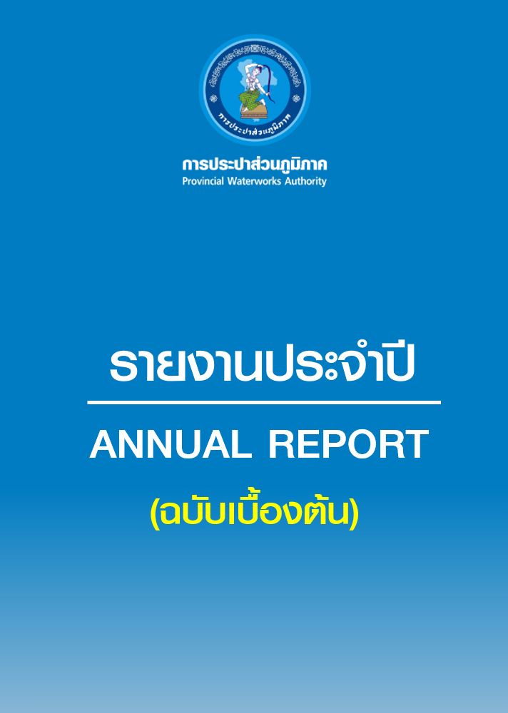 รายงานประจำปี 2567 - ฉบับเบื้องต้น