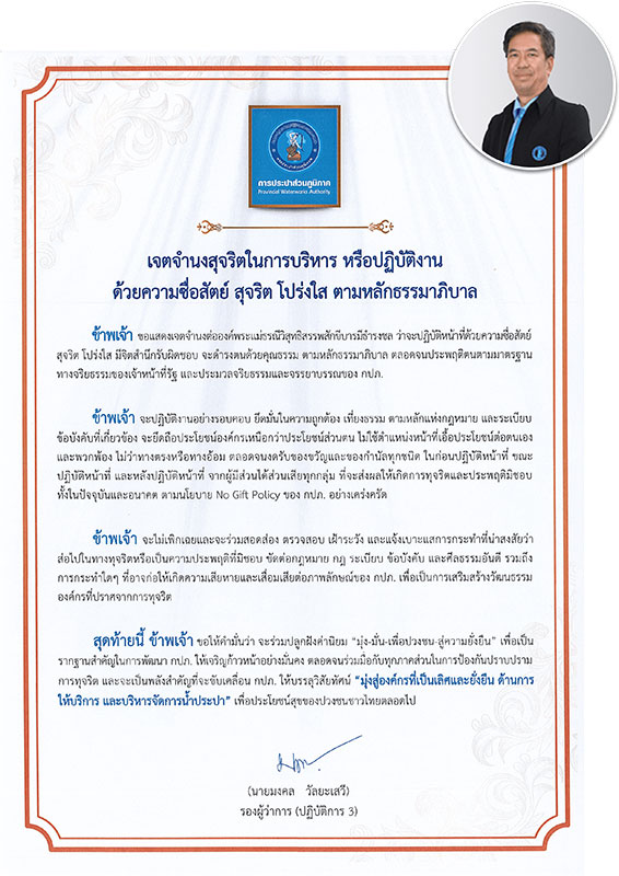 ประกาศเจตจำนงการบริหารงาน รองผู้ว่าการ (ปฏิบัติการ 3)