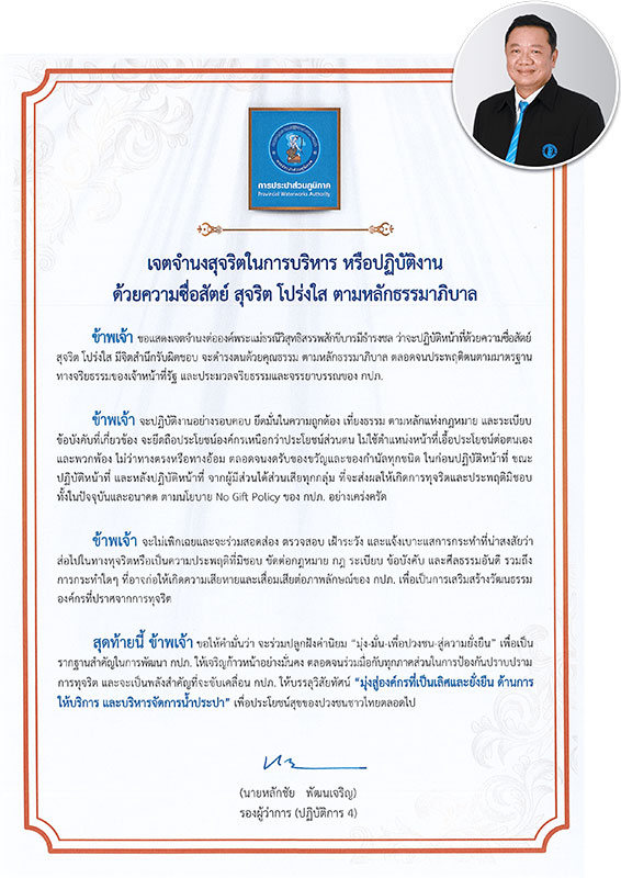 ประกาศเจตจำนงการบริหารงาน รองผู้ว่าการ (ปฏิบัติการ 4)