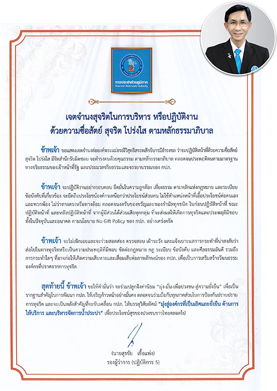 ประกาศเจตจำนงการบริหารงาน รองผู้ว่าการ (ปฏิบัติการ 5)