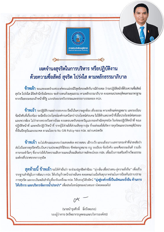 ประกาศเจตจำนงการบริหารงาน รองผู้ว่าการ (ทรัพยากรบุคคลและบริหารองค์กร)