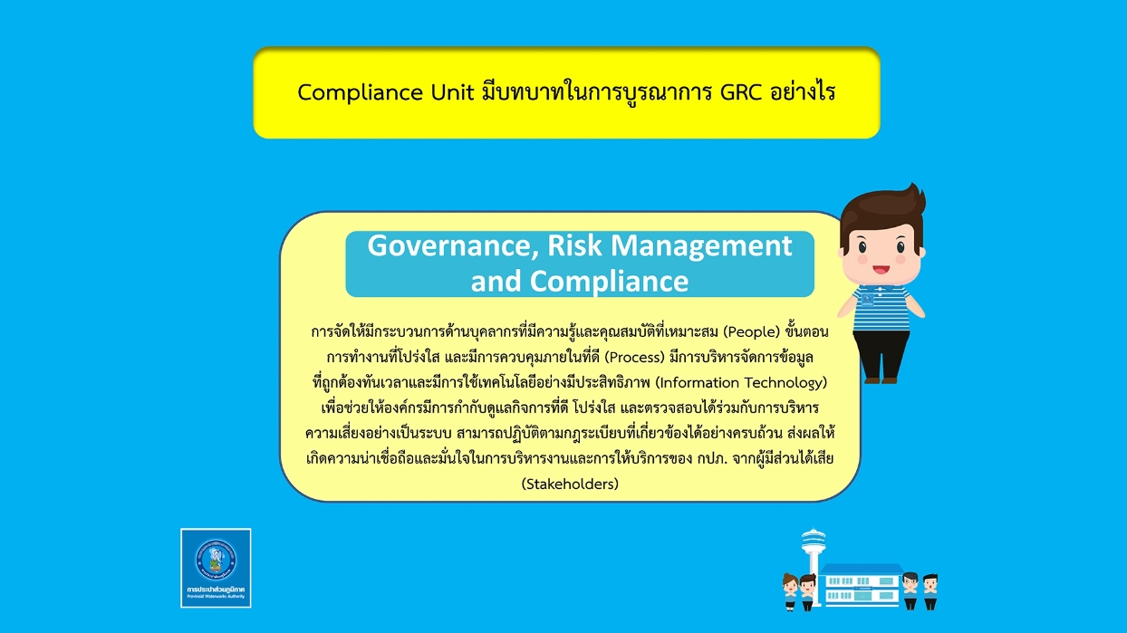 คลิปวีดีโอเรื่อง GRC ด้าน Compliance