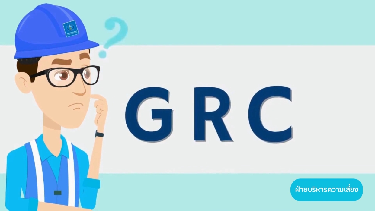คลิปวีดีโอเรื่อง GRC ด้าน Risk