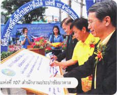 ประมวลภาพพิธีประกาศพื้นที่น้ำประปาดื่มได้ลำดับที่ 107