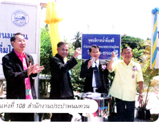 ประมวลภาพพิธีประกาศพื้นที่น้ำประปาดื่มได้ลำดับที่ 108