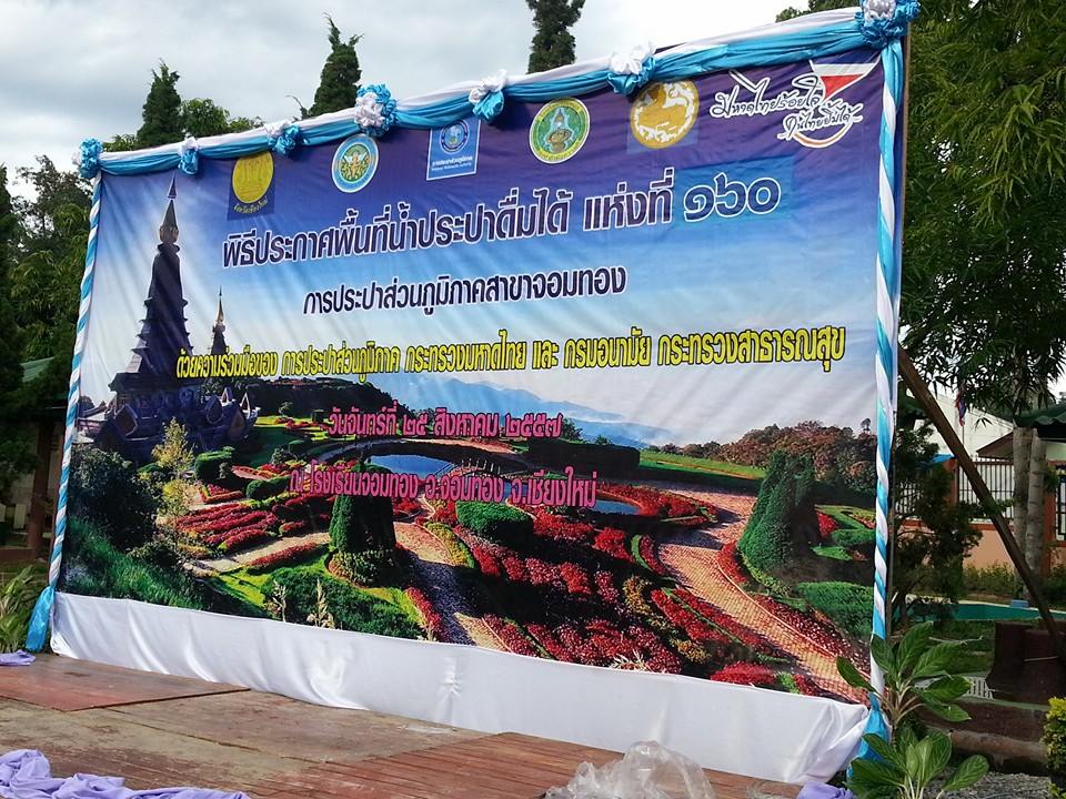 ประมวลภาพพิธีประกาศพื้นที่น้ำประปาดื่มได้ลำดับที่ 160