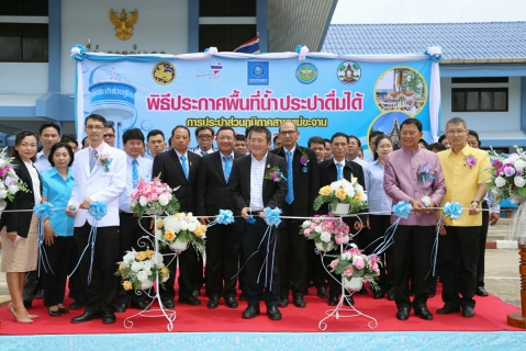 ประมวลภาพพิธีประกาศพื้นที่น้ำประปาดื่มได้ลำดับที่ 176