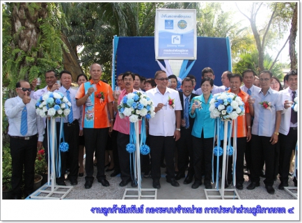ประมวลภาพพิธีประกาศพื้นที่น้ำประปาดื่มได้ลำดับที่ 177