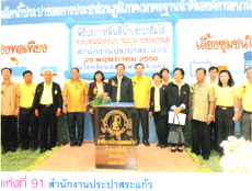ประมวลภาพพิธีประกาศพื้นที่น้ำประปาดื่มได้ลำดับที่ 91