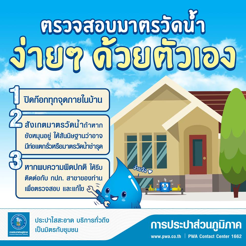 ตรวจสอบมาตรวัดน้ำด้วยตัวเองง่ายๆ 