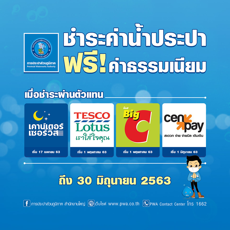 ชำระค่านํ้าประปาฟรีธรรมเนียม