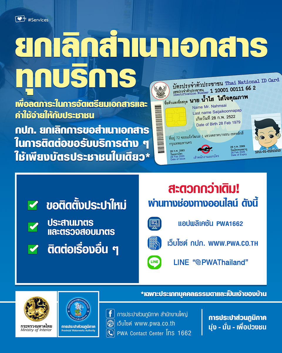 ยกเลิกสำเนาเอกสารทุกบริการ
