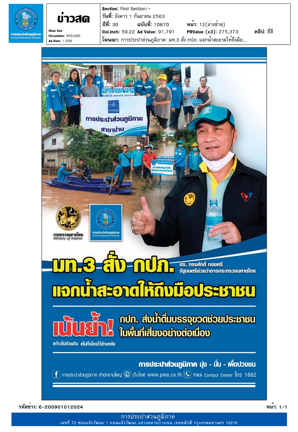 มท.3 สั่ง กปภ. แจกน้ำสะอาดให้ถึงมือประชาชน