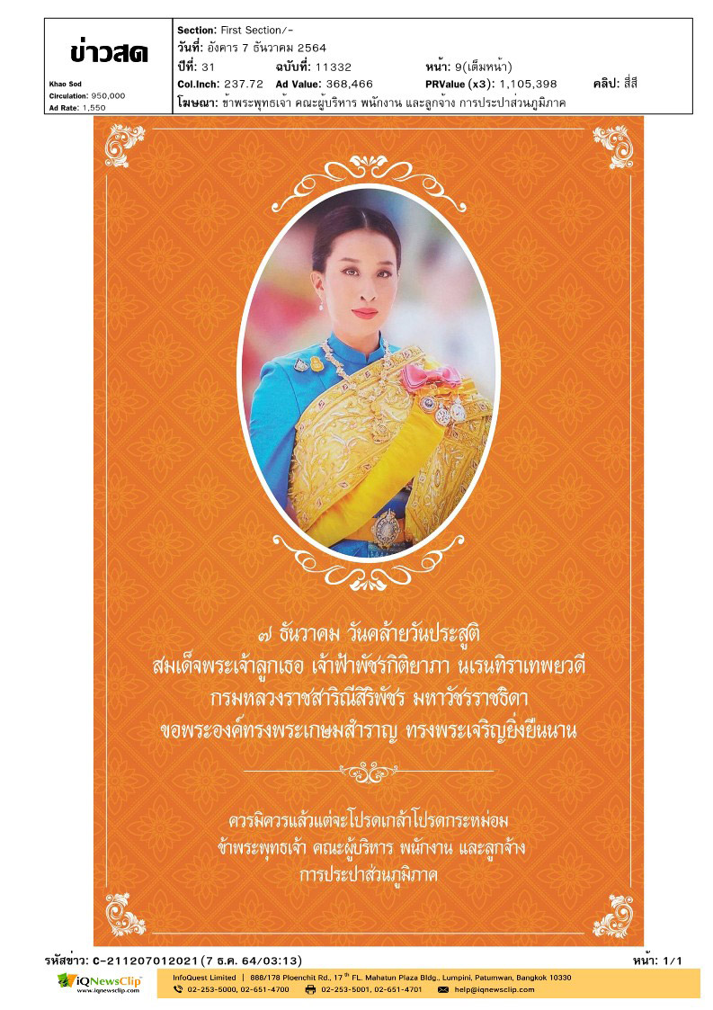 7 ธันวาคม วันคล้ายวันประสูติ สมเด็จพระเจ้าลูกเธอ เจ้าฟ้าพัชรกิติยาภา นเรนทิราเทพยวดี กรมหลวงราชสาริณีสิริพัชร มหาวัชรราชธิดา