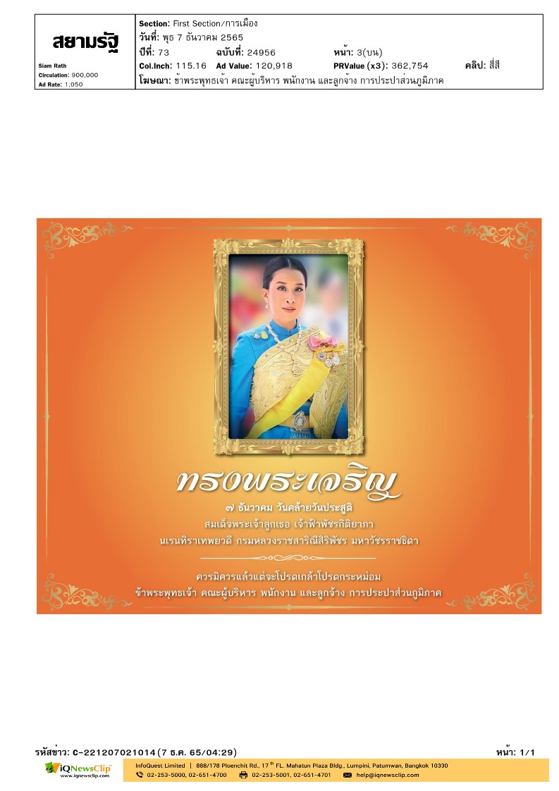 ทรงพระเจริญ 7 ธันวาคม วันคล้ายวันประสูติ สมเด็จพระเจ้าลูกเธอ เจ้าฟ้าพัชรกิติยาภา นเรนทิราเทพยวดี กรมหลวงราชสาริณีสิริพัชร มหาวัชรราชธิดา