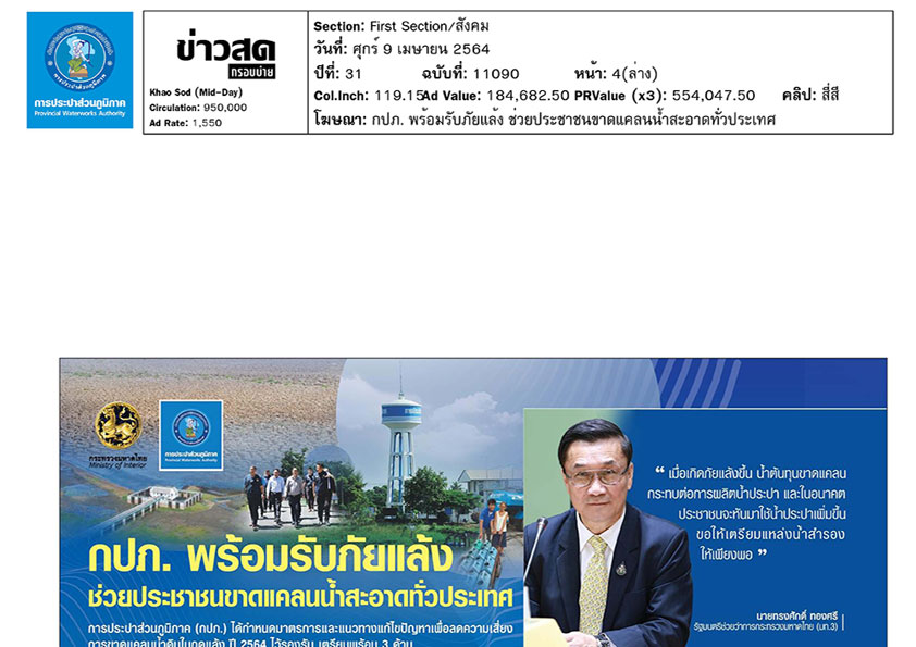 กปภ. พร้อมรับภัยแล้ง ช่วยประชาชนขาดแคลนน้ำสะอาดทั่วประเทศ