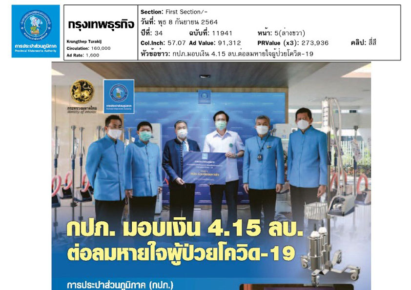 กปภ. มอบเงิน 4.15 ลบ. ต่อลมหายใจผู้ป่วยโควิด-19