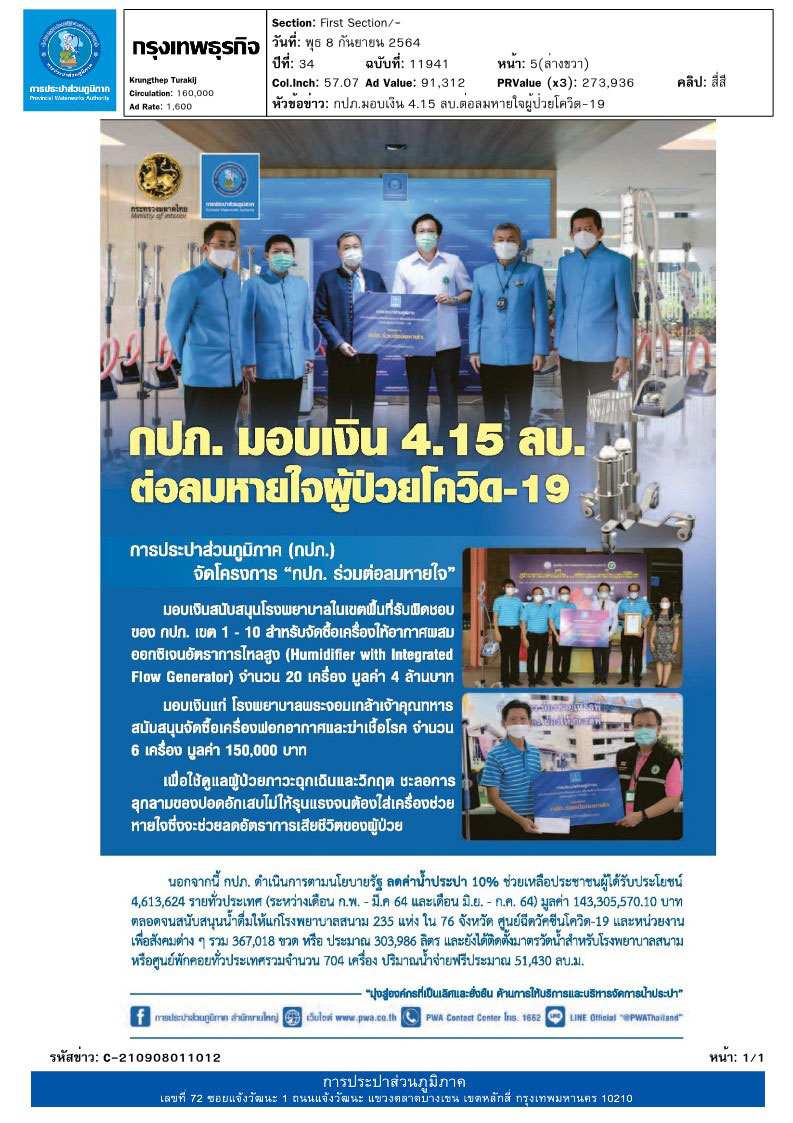 กปภ. มอบเงิน 4.15 ลบ. ต่อลมหายใจผู้ป่วยโควิด-19