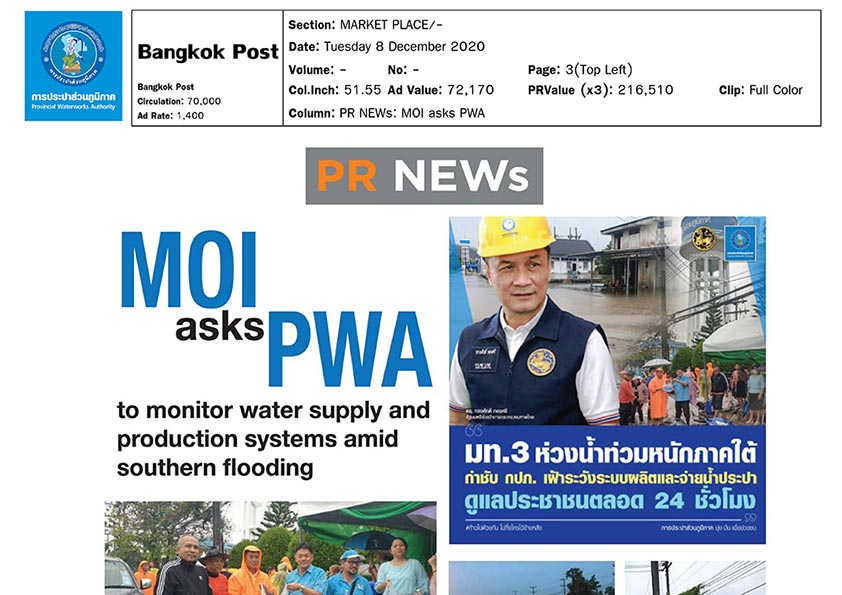 มท.3 ห่วงน้ำท่วมหนักภาคใต้ กำชับ กปภ. เผ้าระวังระบบผลิตและจ่ายน้ำประปา ดูแลประชาชนตลอด 24 ชั่วโมง