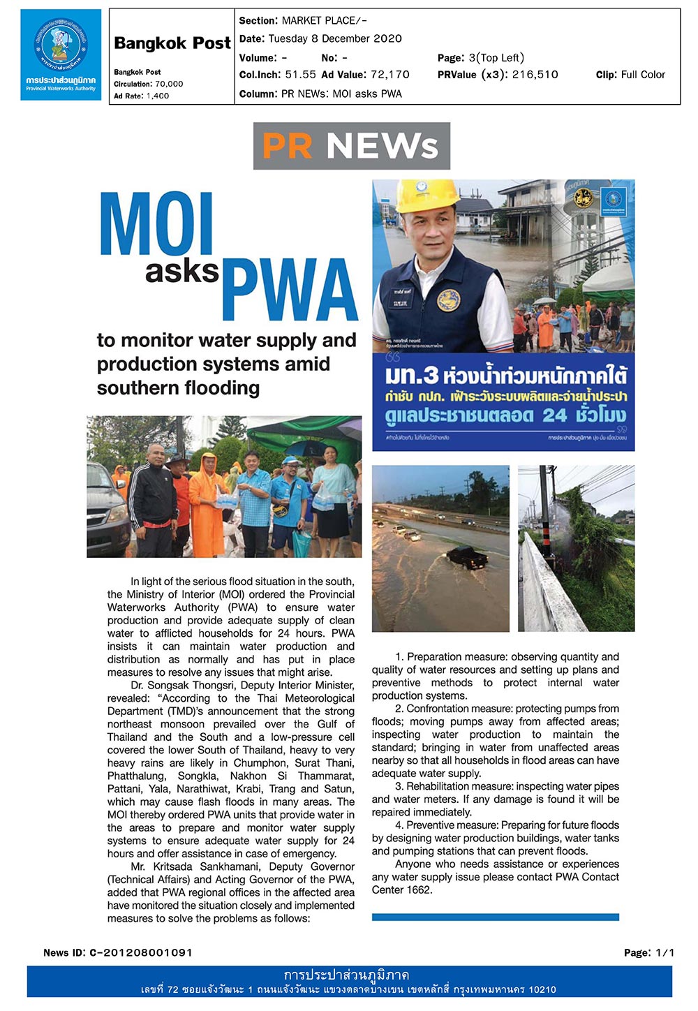 มท.3 ห่วงน้ำท่วมหนักภาคใต้ กำชับ กปภ. เผ้าระวังระบบผลิตและจ่ายน้ำประปา ดูแลประชาชนตลอด 24 ชั่วโมง