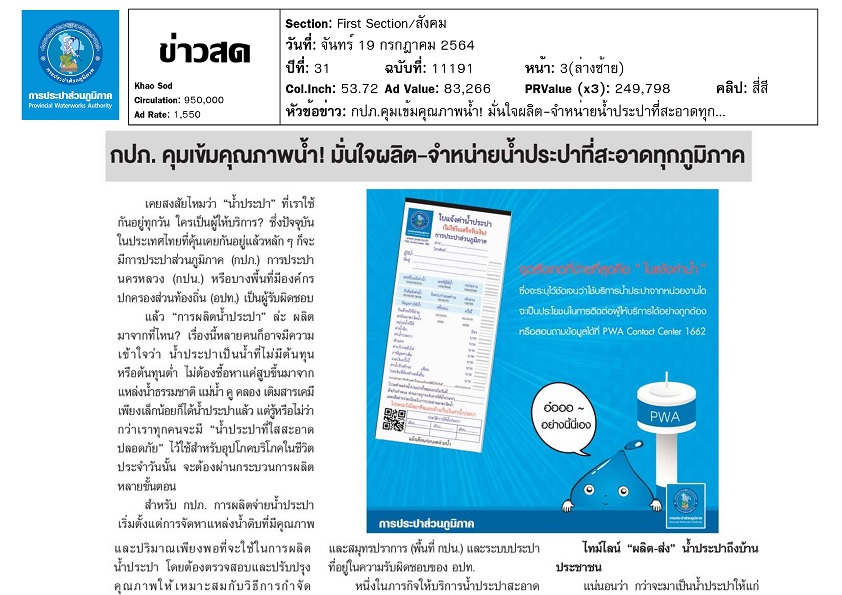 กปภ. ตรวจสอบคุณภาพน้ำเข้ม ข่าวสด