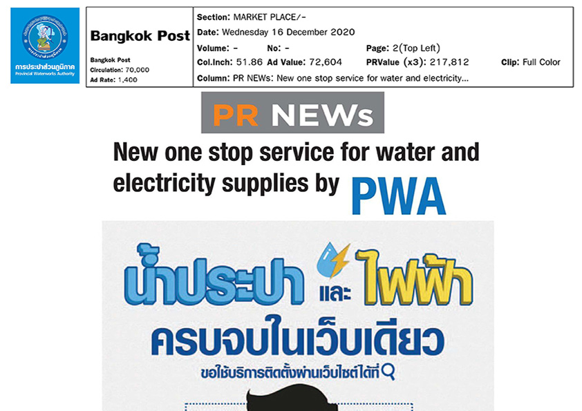 กปภ. เปิดบริการใหม่ ขอใช้น้ำประปา และไฟฟ้า ครบจบในเว็บเดียว