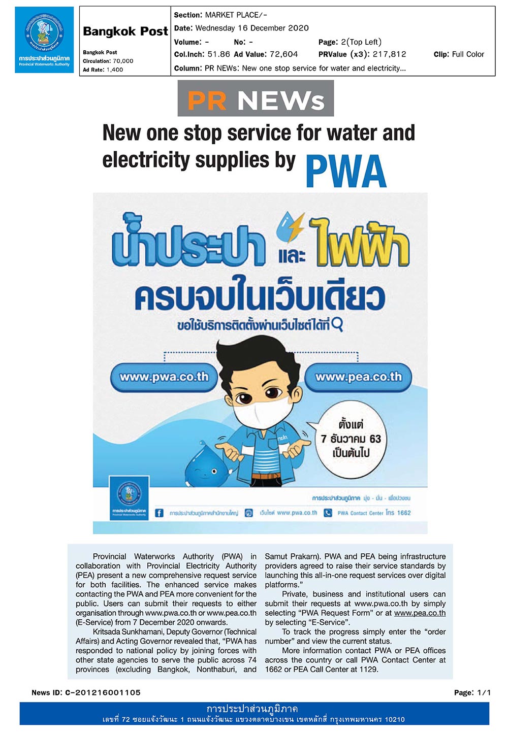 กปภ. เปิดบริการใหม่ ขอใช้น้ำประปา และไฟฟ้า ครบจบในเว็บเดียว