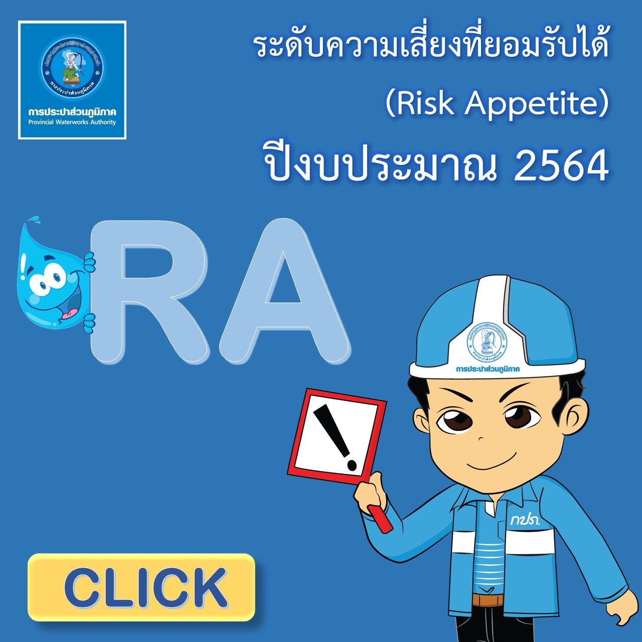 ระดับความเสี่ยงที่ยอมรับได้ (Risk Appetite) และช่วงเบี่ยงเบนระดับความเสี่ยงที่ยอมรับได้ (Risk Tolerance) ปีงบประมาณ 2564