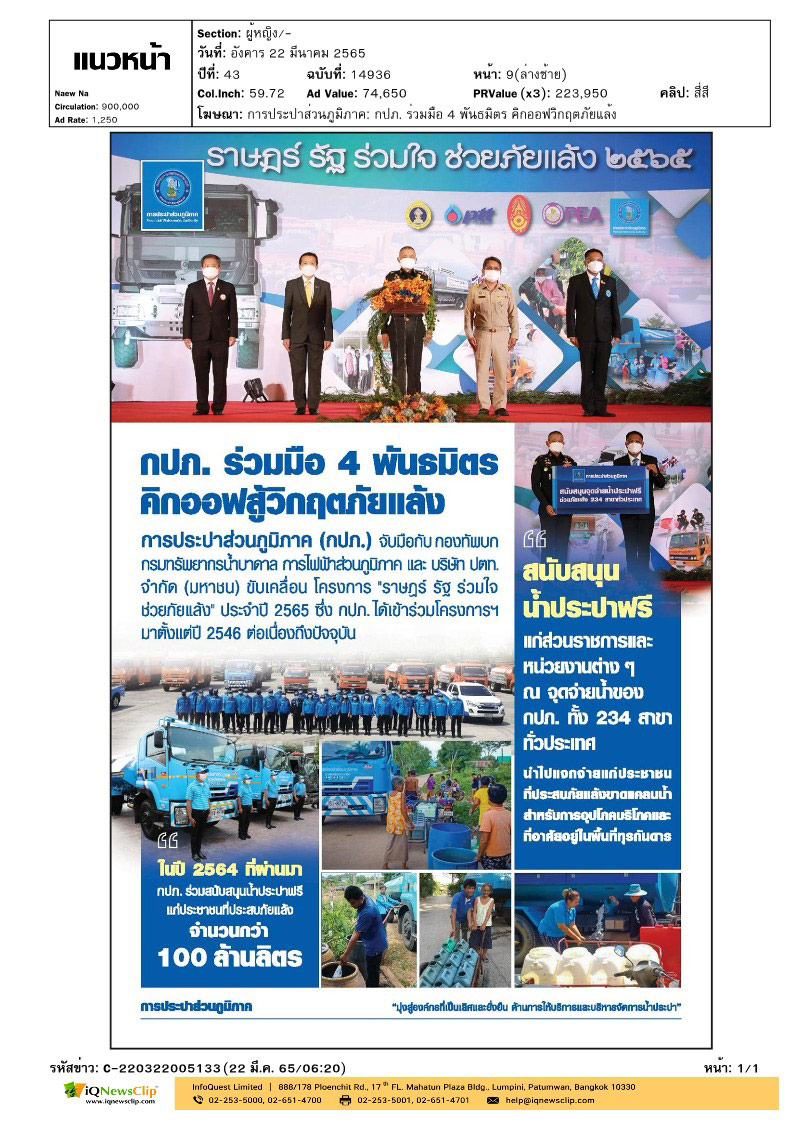 กปภ. ร่วมมือ 4 พันธมิตรคิกออฟ สู้วิกฤตภัยแล้ง