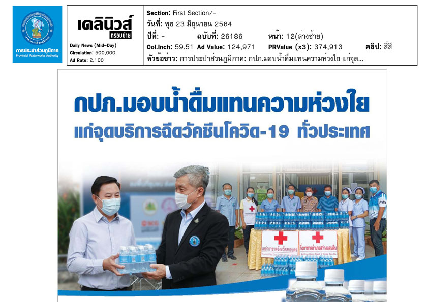 กปภ.มอบน้ำดื่มแทนความห่วงใย แก่จุดบริการวัคซีนโควิด-19 ทั่วประเทศ