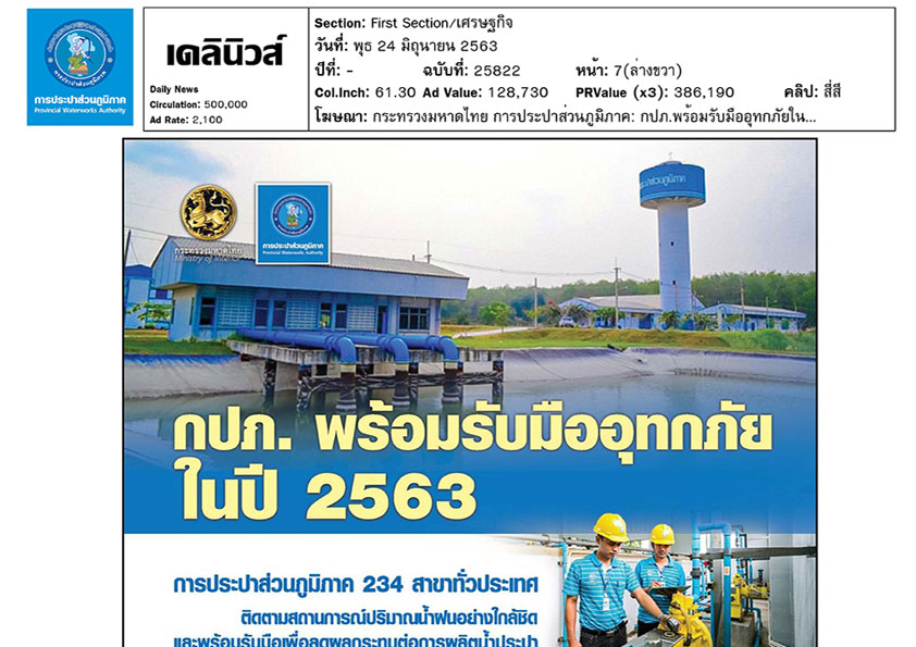 กปภ. พร้อมรับมืออุทกภัยในปี 2563