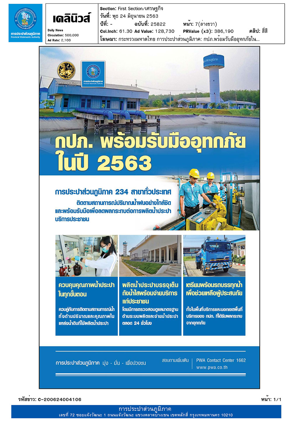 กปภ. พร้อมรับมืออุทกภัยในปี 2563