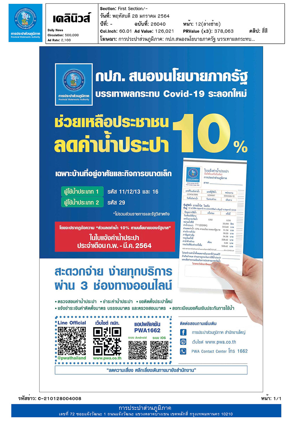 กปภ. สนองนโยบายภาครัฐ บรรเทาผลกระทบ Covid-19 ระลอกใหม่ ช่่วยเหลือประชาชนลดค่าน้ำประปา 10%