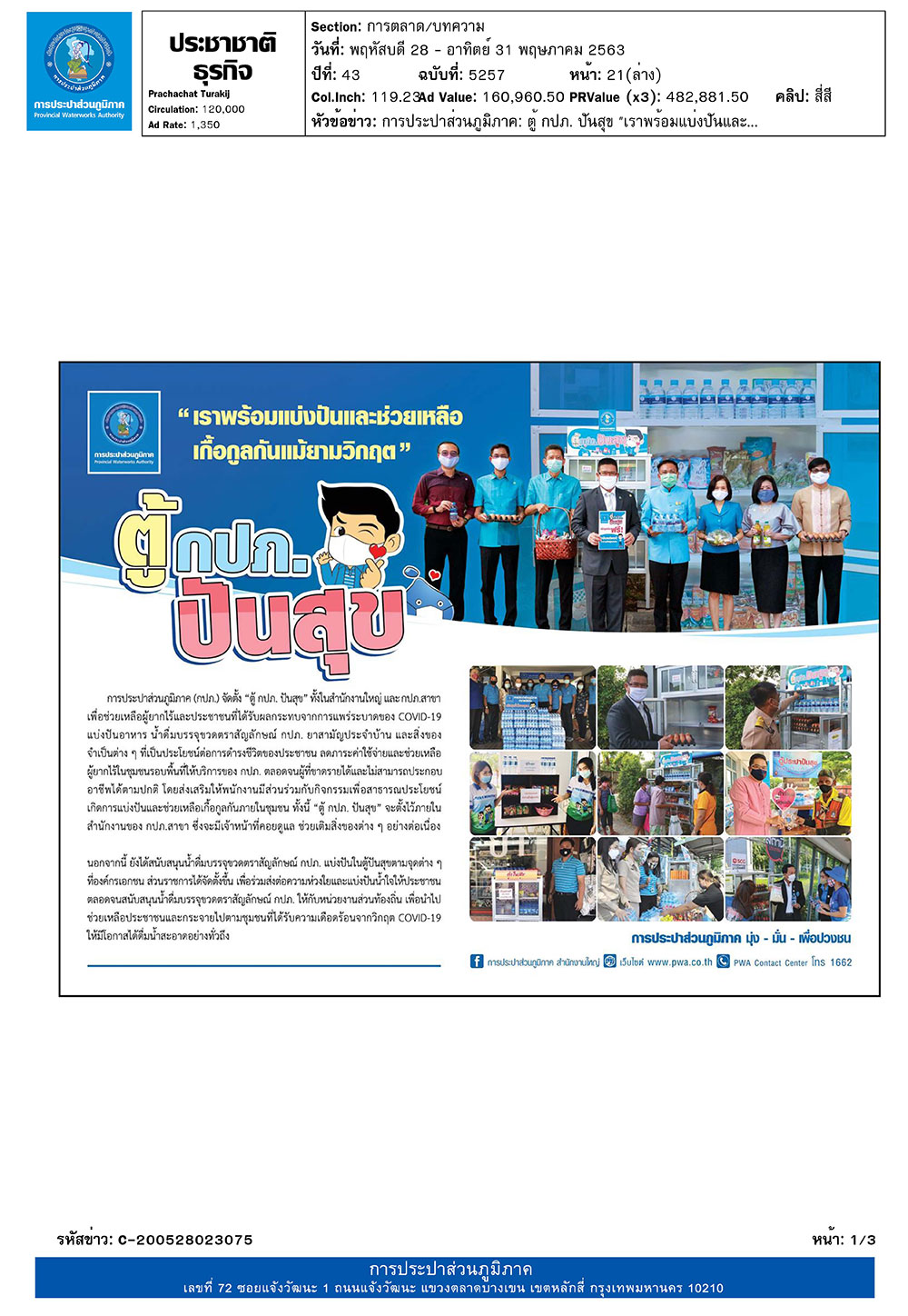 ตู้ กปภ. ปันสุข