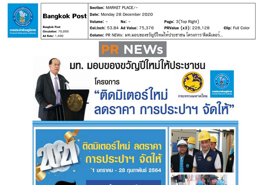 มท. มอบของขวัญปีใหม่ให้ประชาชน โครางการ ติดมิเตอร์ใหม่ ลดราคา การประปาฯ จัดให้