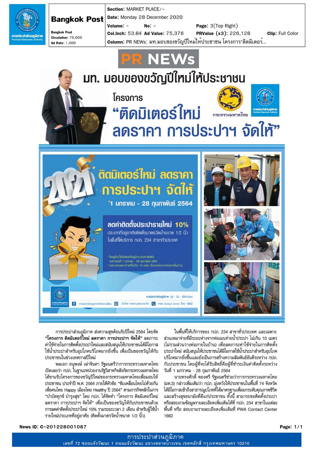 มท. มอบของขวัญปีใหม่ให้ประชาชน โครางการ ติดมิเตอร์ใหม่ ลดราคา การประปาฯ จัดให้