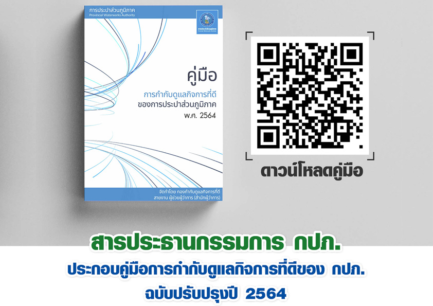 คู่มือการกำกับดูแลกิจการที่ดีของการประปาส่วนภูมิภาค (กปภ.) ประจำปี 2564 เพื่อขับเคลื่อนและนำองค์กรสู่ความยั่งยืน