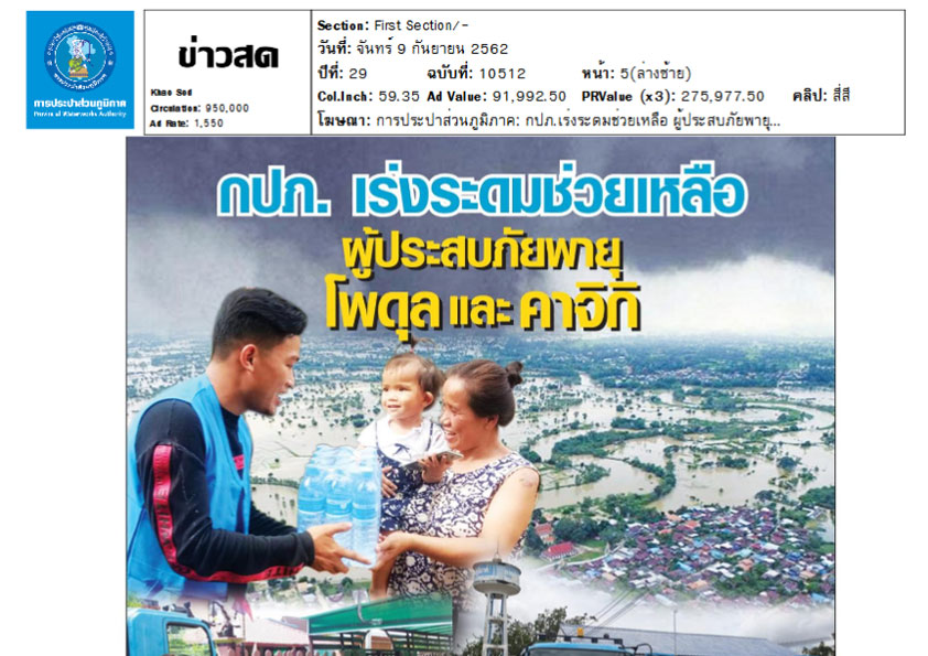 กปภ. เร่งระดมช่วยเหลือผู้ประสบภัยพายุโพดุลและคาจิกิ 