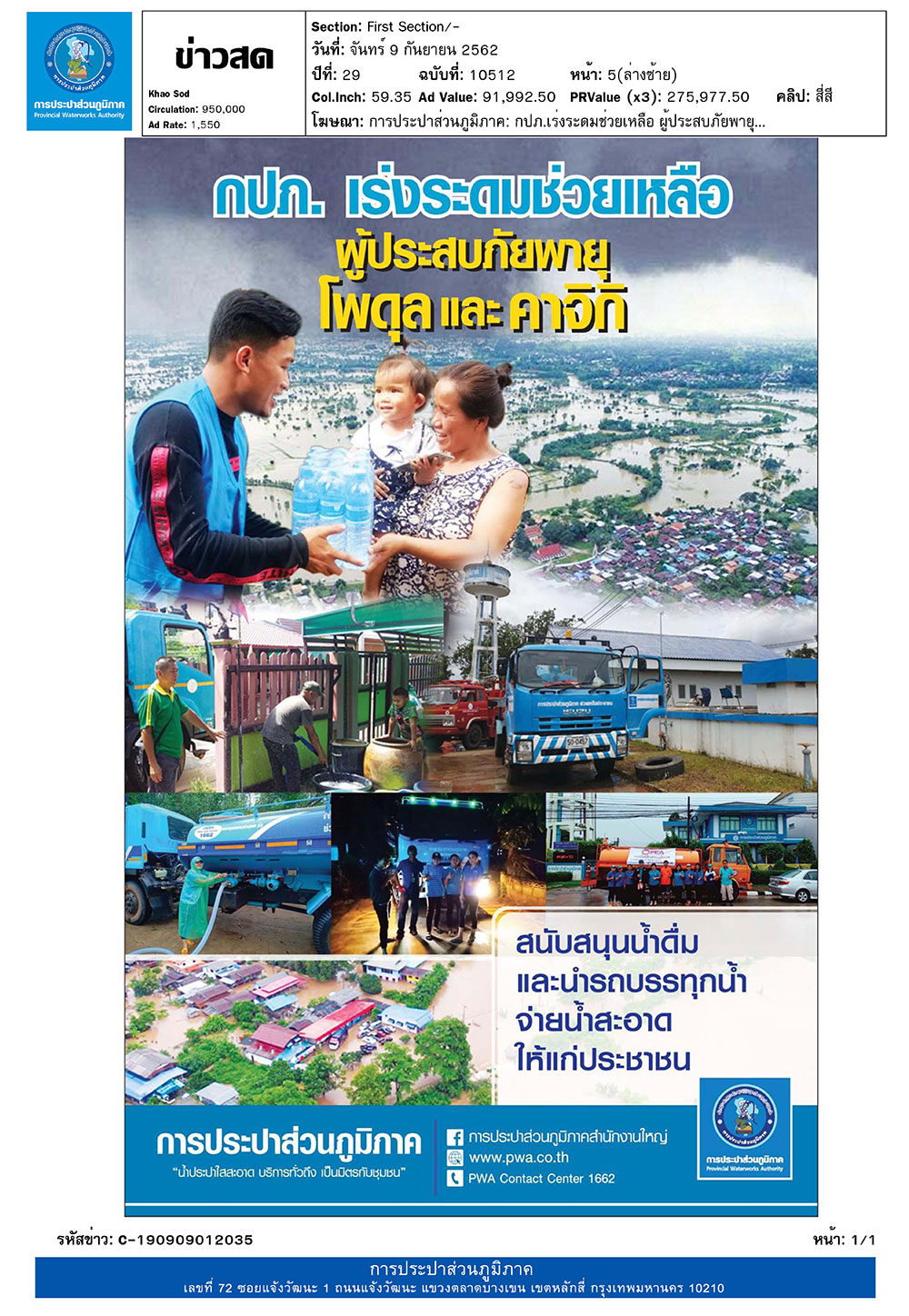 กปภ. เร่งระดมช่วยเหลือผู้ประสบภัยพายุโพดุล และคาจิกิ