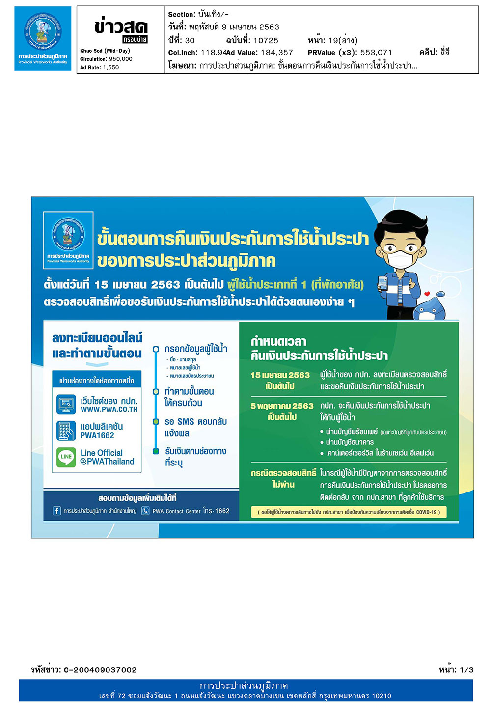 ขั้นตอนการคืนเงินประกันการใช้น้ำประปาของการประปาส่วนภูมิภาค