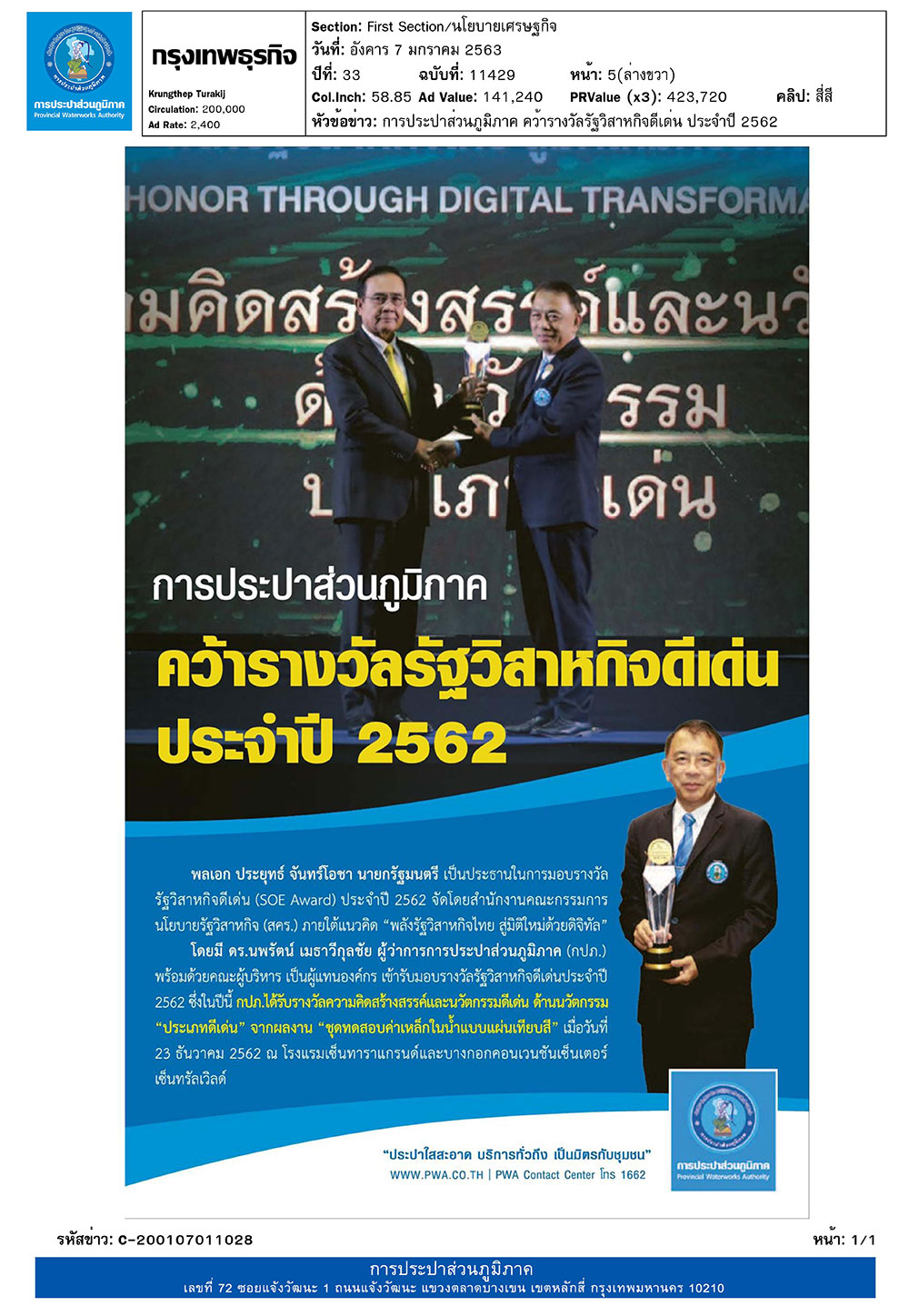 การประปาส่วนภูมิภาค คว้ารางวัลรัฐวิสาหกิจดีเด่น ประจำปี 2652