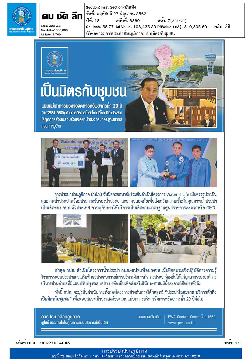 การประปาส่วนภูมิภาค เป็นมิตรกับชุมชน