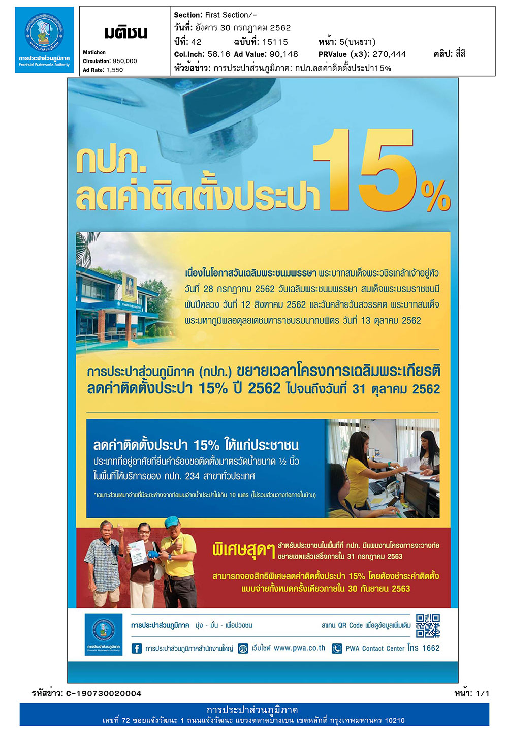 กปภ. ขยายเวลาโครงการเฉลิมพระเกียรติ ลดค่าติดตั้งประปา 15%  ปี 2562 ไปจนถึงวันที่ 31 ตุลาคม 2562