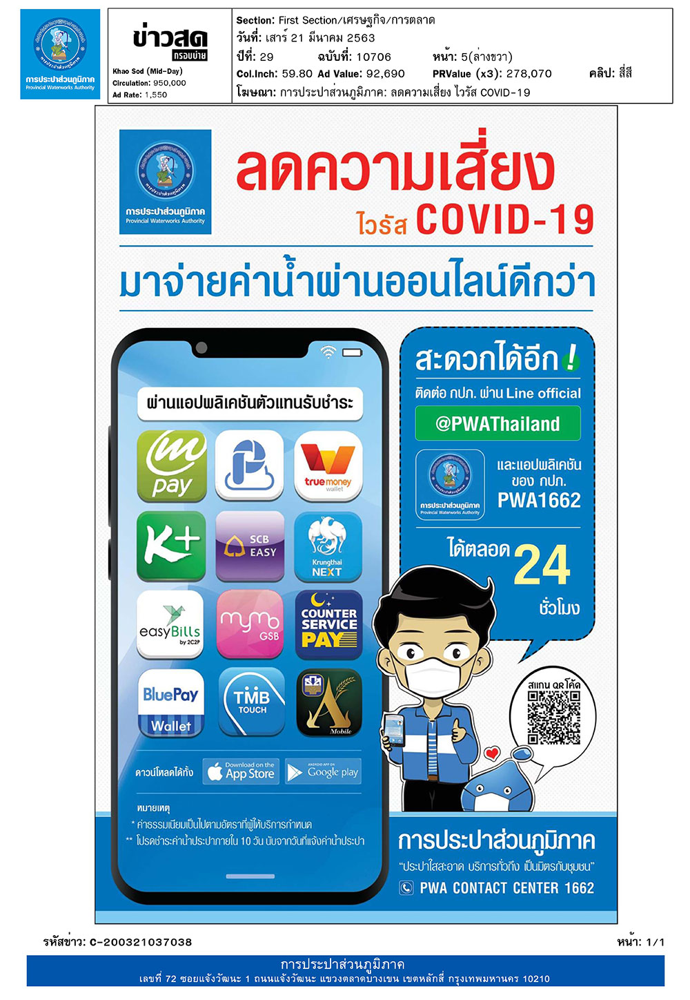 ลดความเสี่ยง ไวรัส COVID-19 มาจ่ายค่าน้ำออนไลน์ดีกว่า