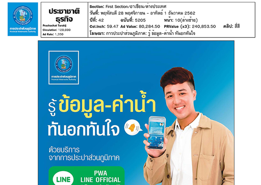 รู้ทันข้อมูล-ค่าน้ำ ทันอกทันใจ ด้วยบริการจากกปภ.
