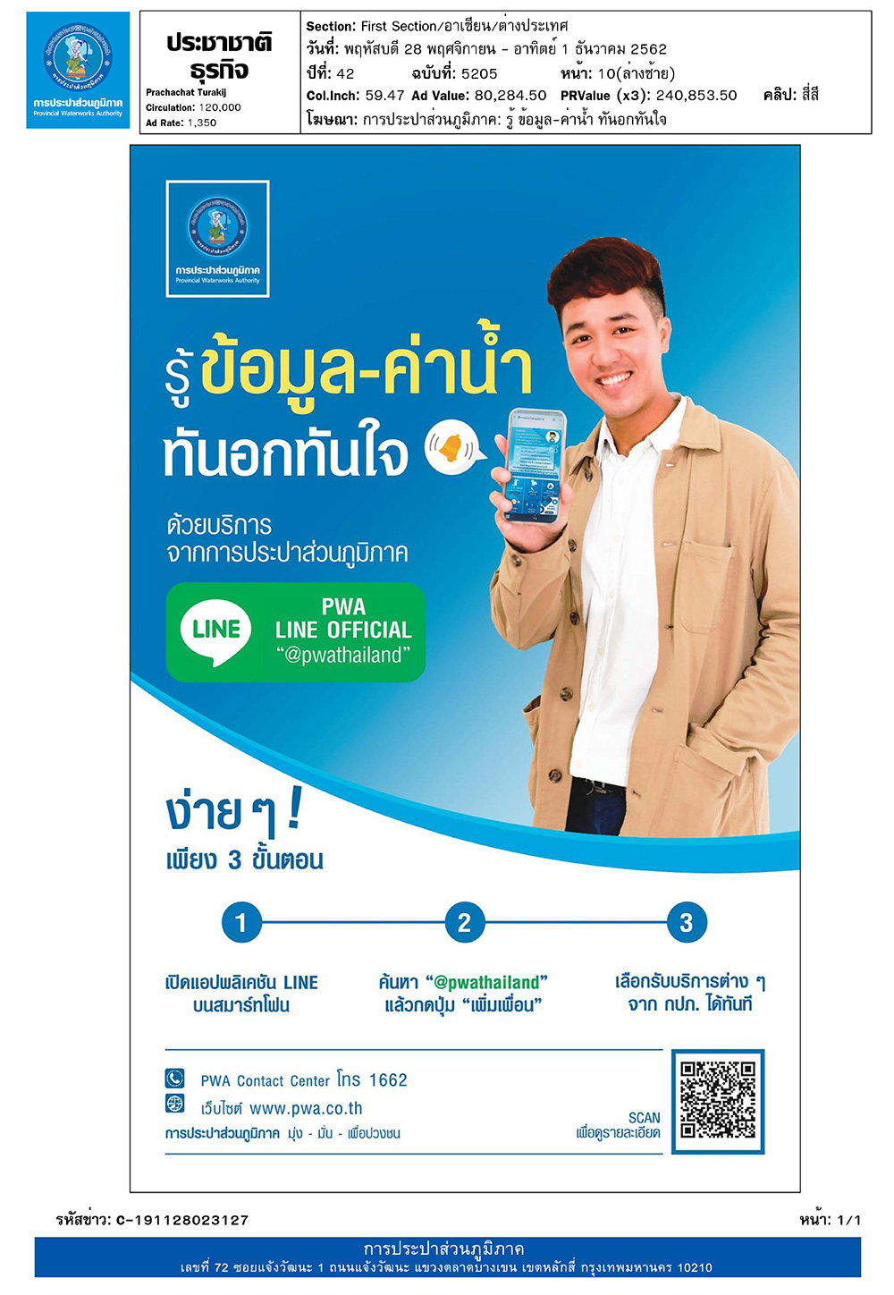 รู้ทันข้อมูล-ค่าน้ำ ทันอกทันใจ ด้วยบริการจากกปภ.